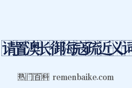 请置澳长御海寇疏近义词是什么意思的图片